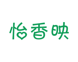 怡香映 商标图样