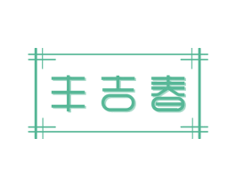 丰吉春 商标图样