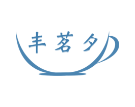 丰茗夕 商标图样