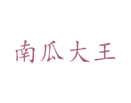 南瓜大王 商标图样
