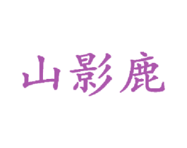 山影鹿 商标图样