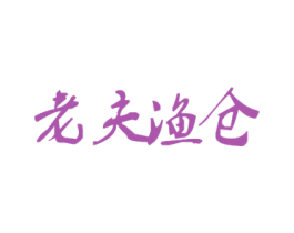 老夫渔仓 商标图样