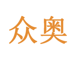 众奥 商标图样