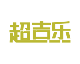 超吉乐 商标图样