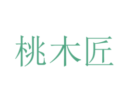 桃木匠 商标图样
