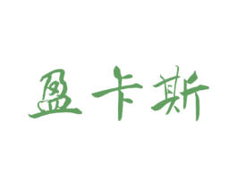 盈卡斯 商标图样