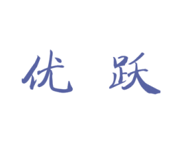 优跃 商标图样