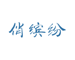 俏缤纷 商标图样