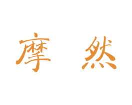 摩然 商标图样