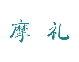 摩礼 商标图样
