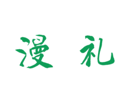 漫礼 商标图样