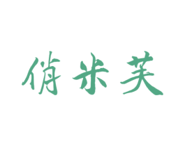 俏米芙 商标图样