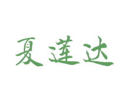 夏莲达 商标图样