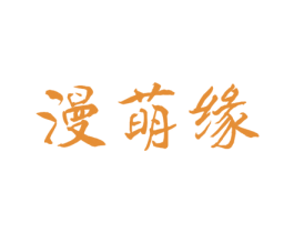 漫萌缘 商标图样