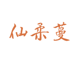 仙柔蔓 商标图样