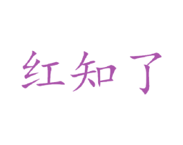 红知了 商标图样