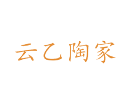 云乙陶家 商标图样