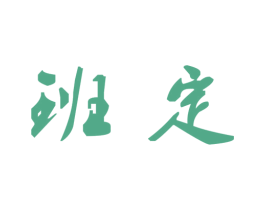 班定 商标图样