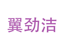 翼劲洁 商标图样
