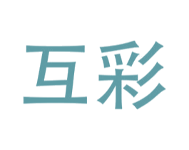 互彩 商标图样