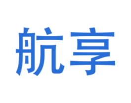 航享 商标图样