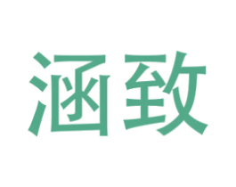 涵致 商标图样