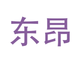 东昂 商标图样