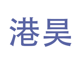 港昊 商标图样