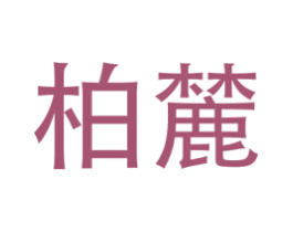 柏麓 商标图样