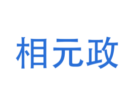 相元政 商标图样