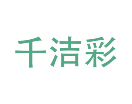 千洁彩 商标图样