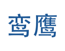 鸾鹰 商标图样