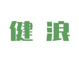 健浪 商标图样
