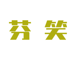 芬笑 商标图样