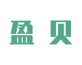 盈贝 商标图样