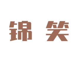 锦笑 商标图样