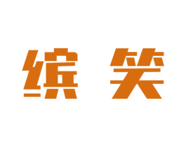 缤笑 商标图样