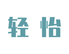轻怡 商标图样
