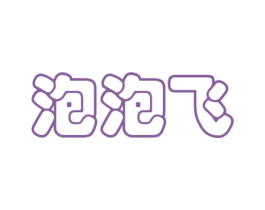 泡泡飞 商标图样