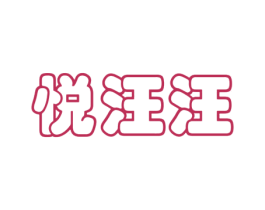 悦汪汪 商标图样