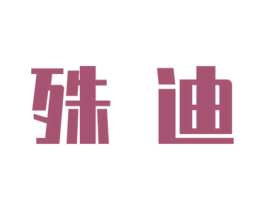 殊迪 商标图样