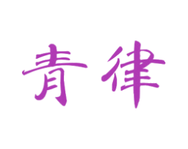 青律 商标图样