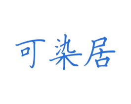 可染居 商标图样