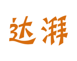 达湃 商标图样