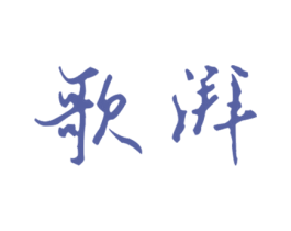 歌湃 商标图样