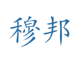 穆邦 商标图样