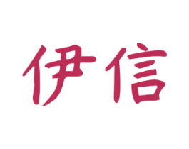 伊信 商标图样