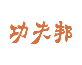 功夫邦 商标图样