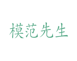 模范先生 商标图样