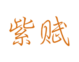 紫赋 商标图样